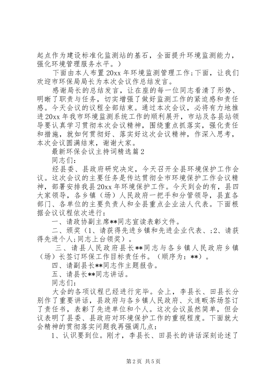最新环保会议主持词精选_第2页