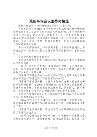 最新环保会议主持词精选