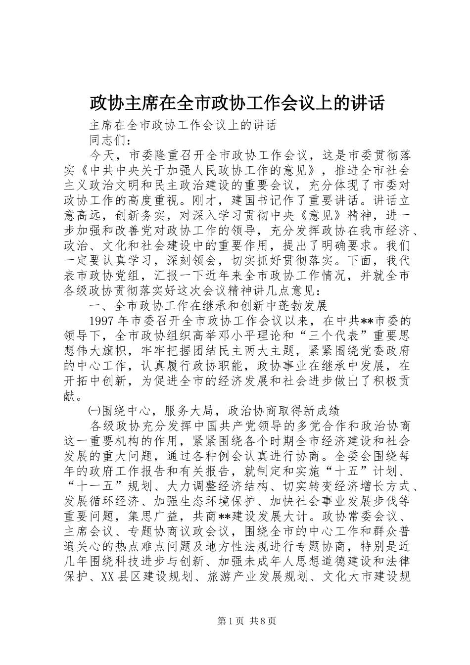 政协主席在全市政协工作会议上的讲话_第1页