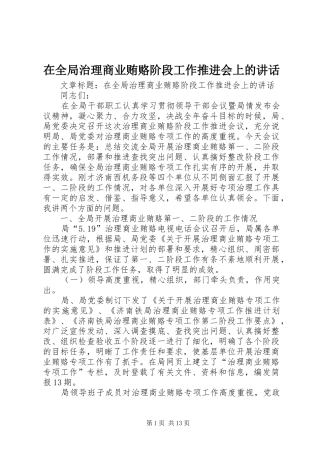在全局治理商业贿赂阶段工作推进会上的讲话