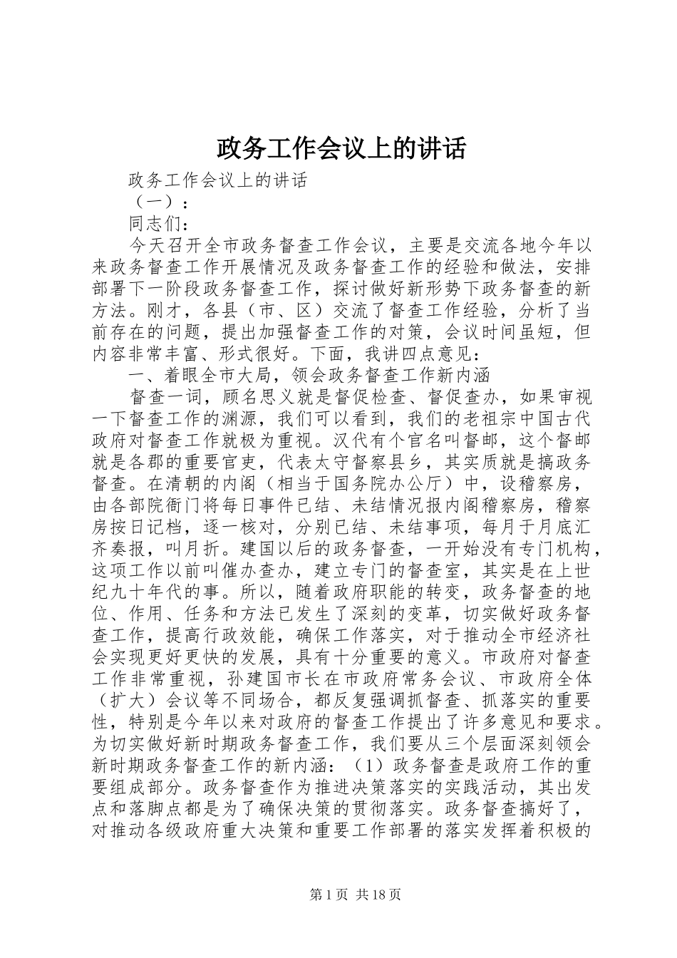政务工作会议上的讲话_第1页