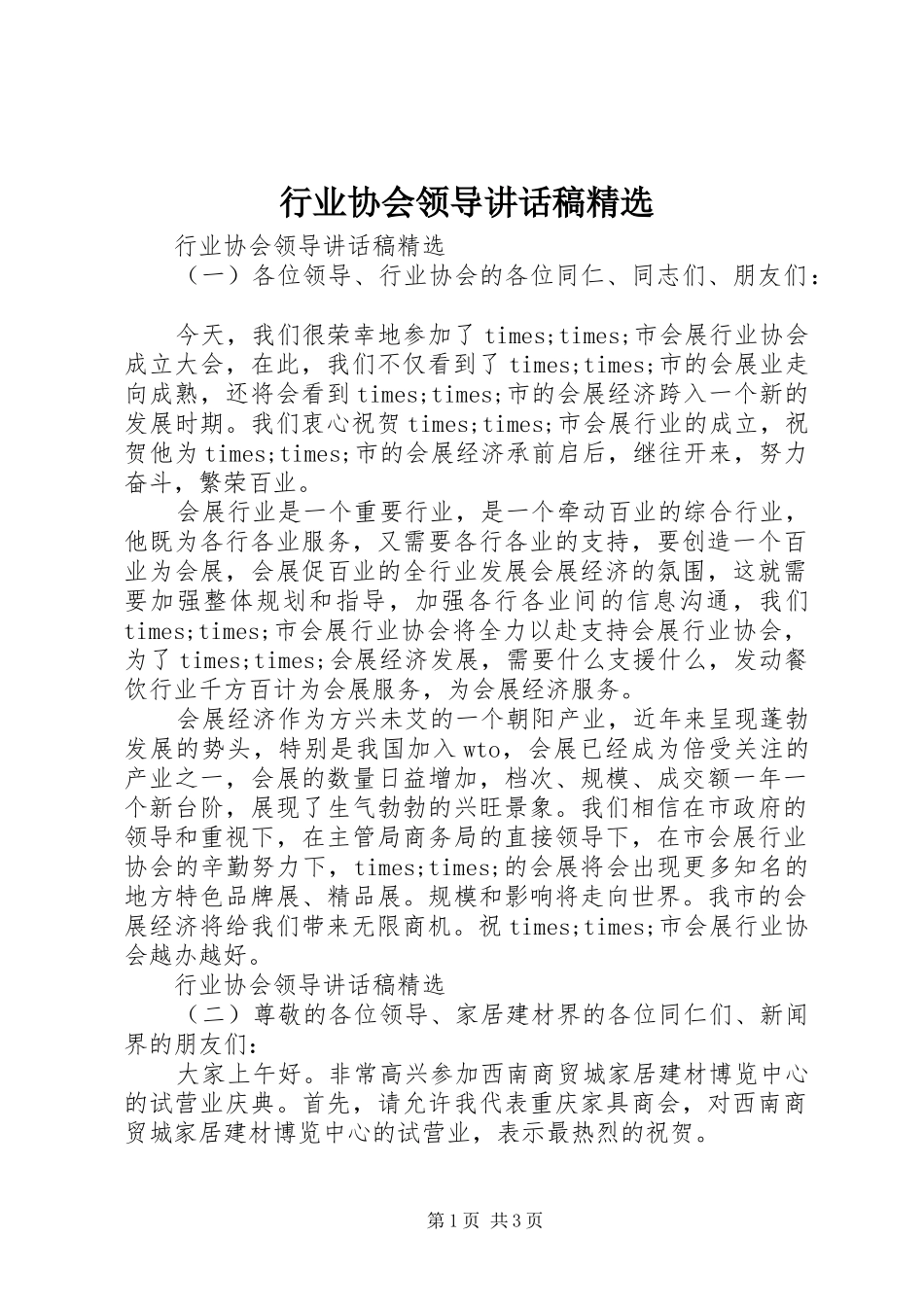 行业协会领导讲话稿精选_第1页