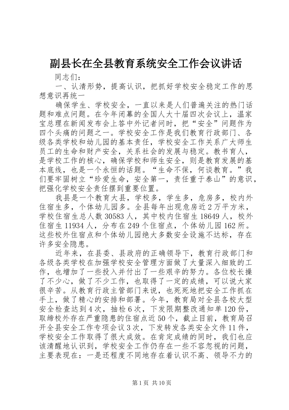 副县长在全县教育系统安全工作会议讲话_第1页