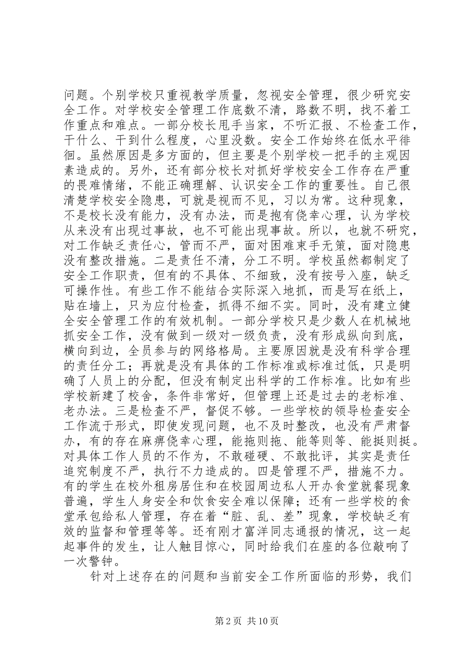 副县长在全县教育系统安全工作会议讲话_第2页