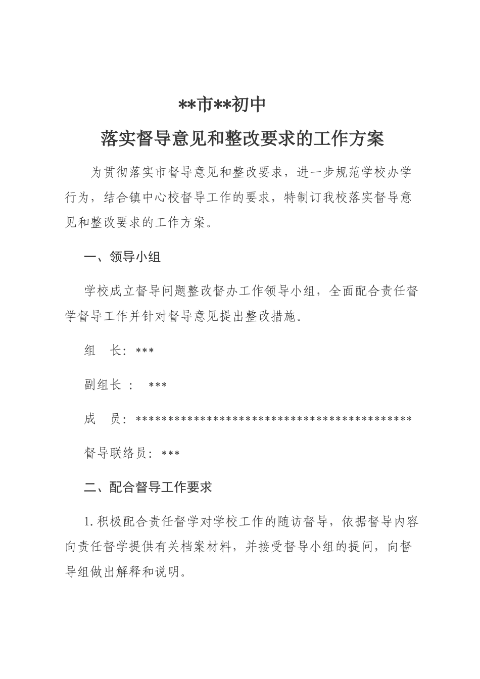 初中落实督导意见和整改要求的工作方案_第1页