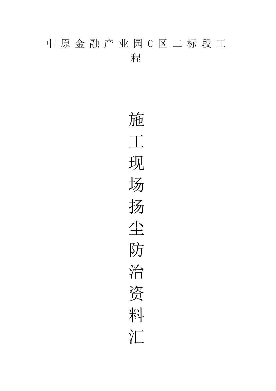 施工现场扬尘防治资料(2017)-全套_第1页