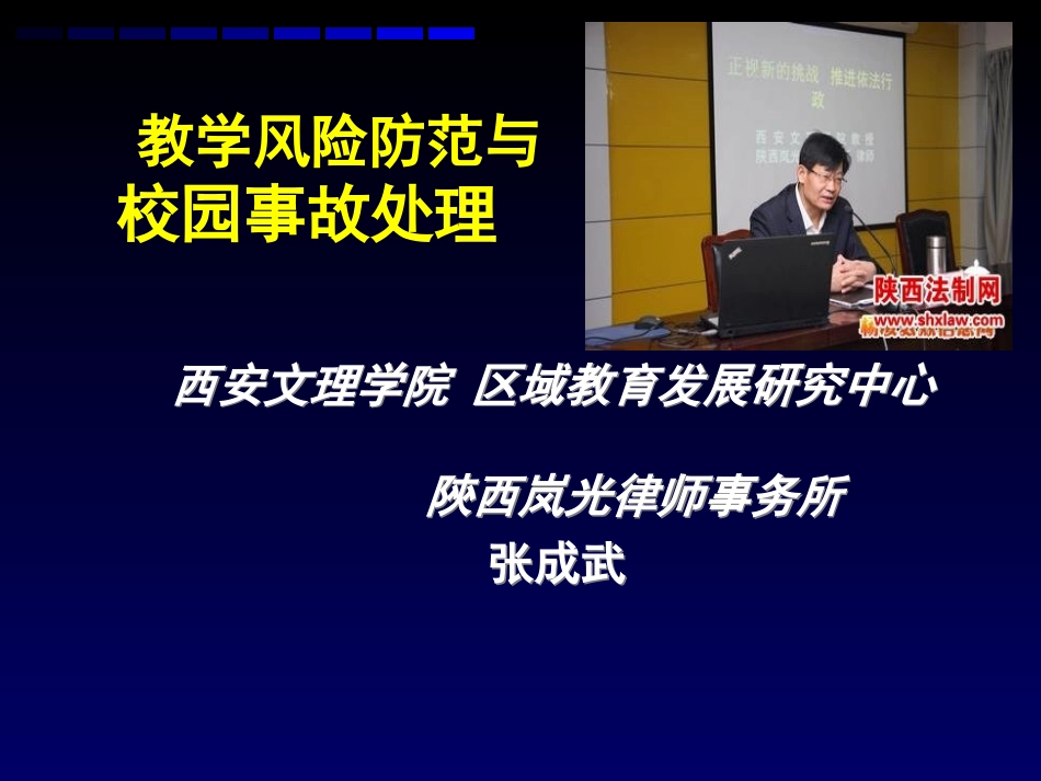 教学风险防范与校园事故处理(张成武)_第1页