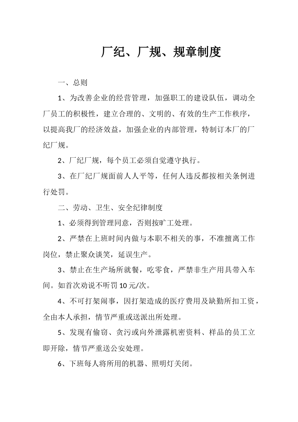 厂纪、厂规、规章制度_第1页