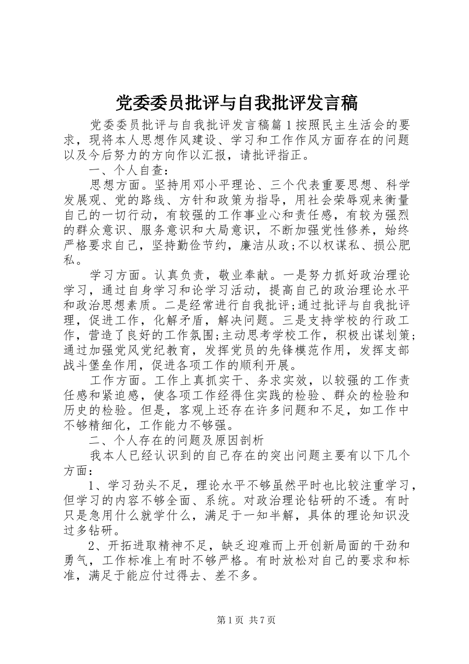 党委委员批评与自我批评发言稿_第1页