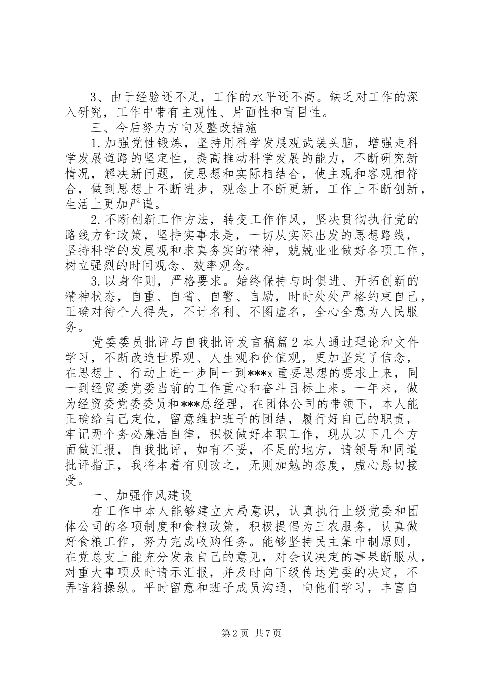 党委委员批评与自我批评发言稿_第2页