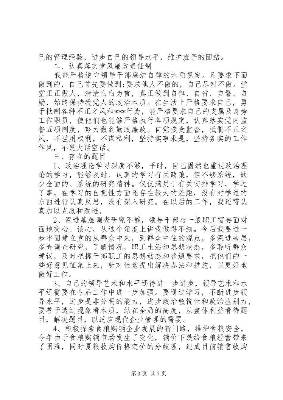 党委委员批评与自我批评发言稿_第3页