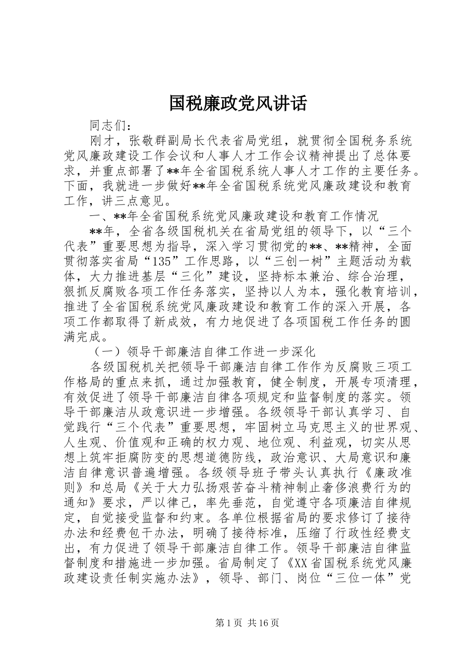 国税廉政党风讲话_第1页
