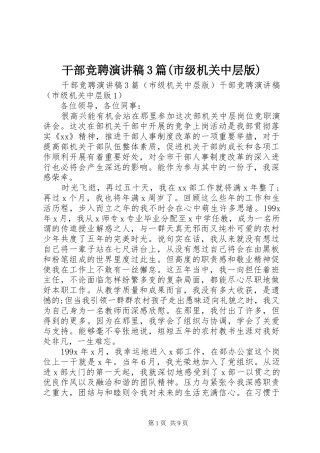 干部竞聘演讲稿3篇(市级机关中层版)