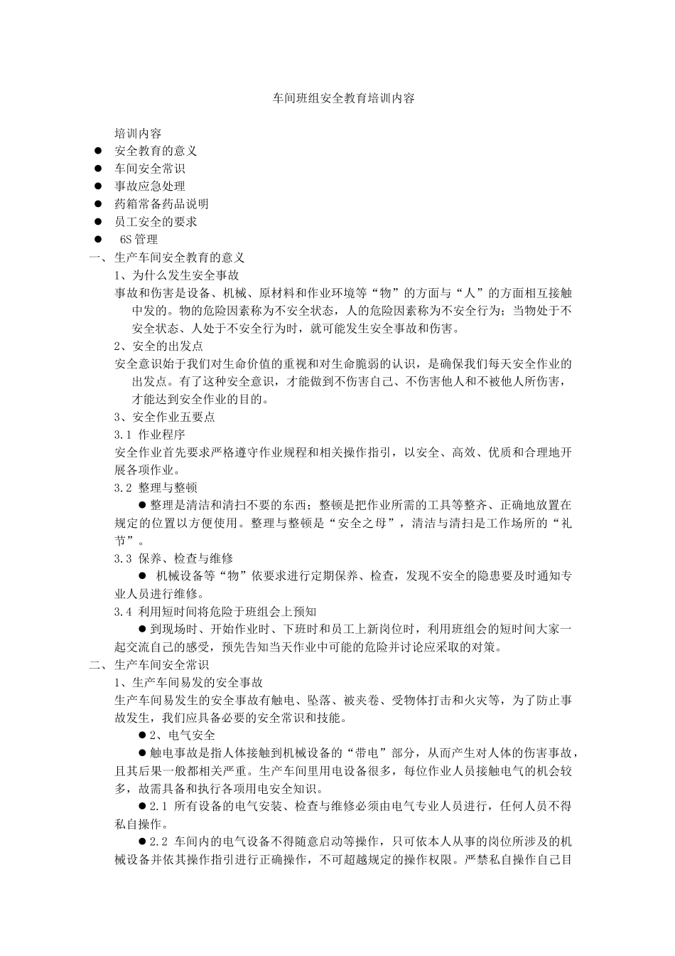 车间安全教育培训内容_第1页