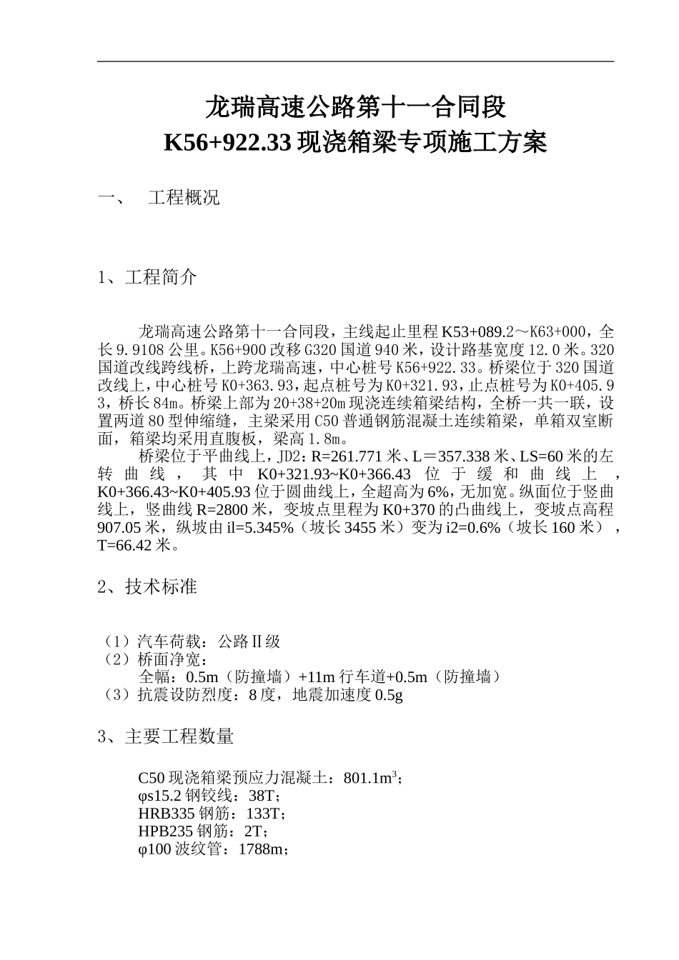 现浇箱梁扣件式满堂支架专项方案_第1页