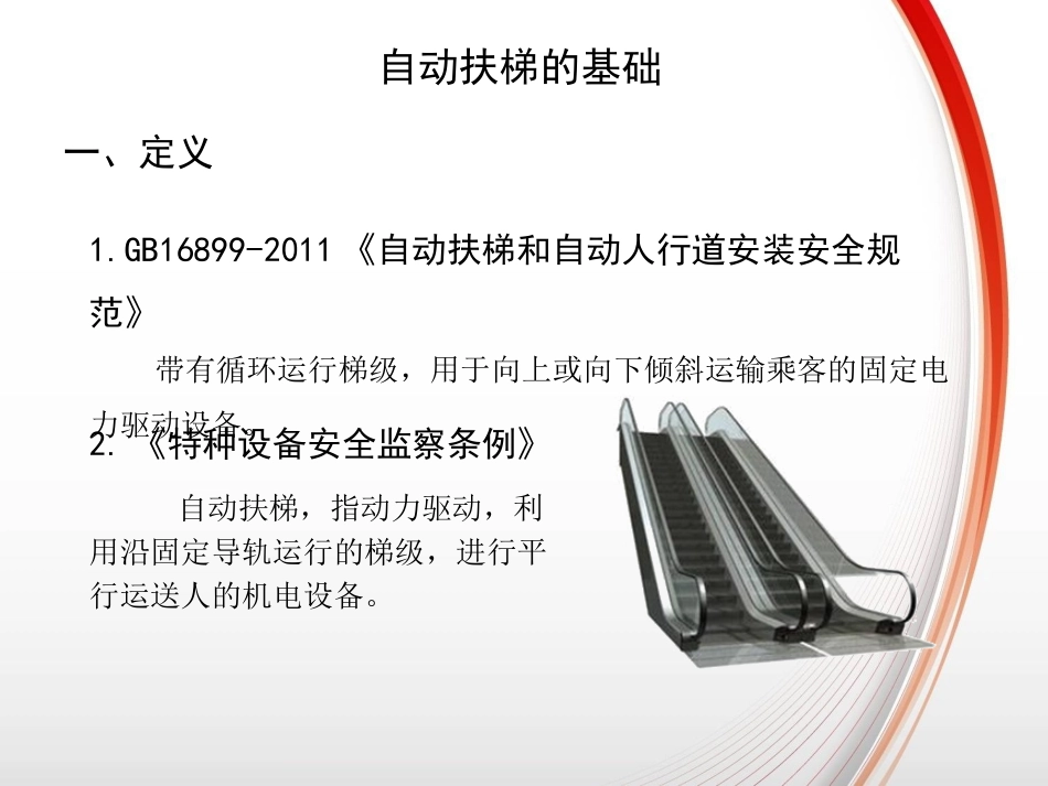 自动扶梯基础知识培训PPT_第2页