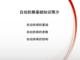 自动扶梯基础知识培训PPT