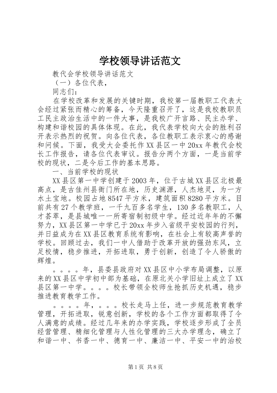 学校领导讲话范文_第1页