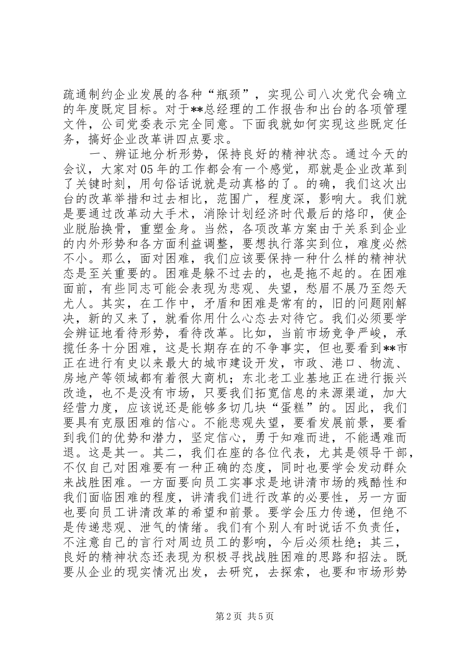 党委书记在企业职代会上的讲话★_第2页