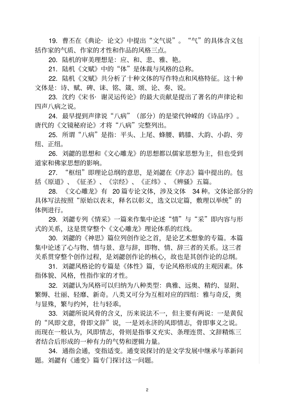 中国古代文学批评史复习资料分析_第2页