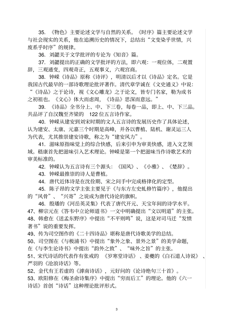 中国古代文学批评史复习资料分析_第3页