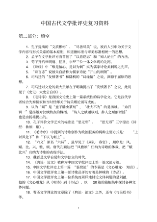 中国古代文学批评史复习资料分析