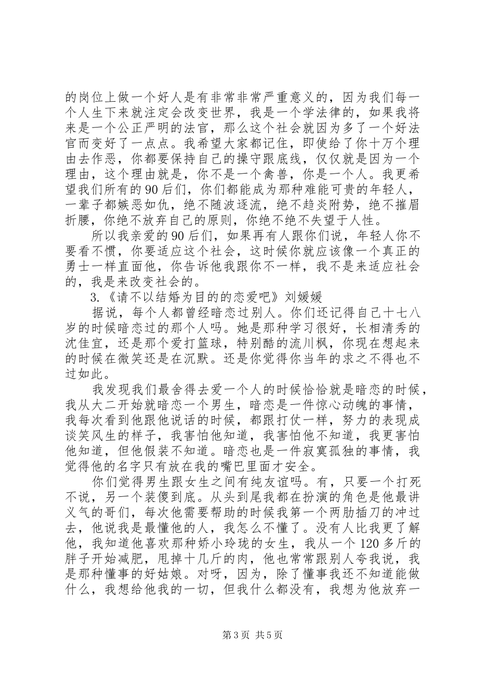 刘媛媛丑女莫作怪演讲稿_第3页
