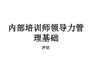内部培训师培训领导力TTT