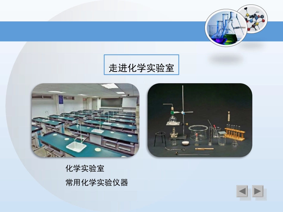 《到实验室去：化学实验基本技能训练(一)》_第2页