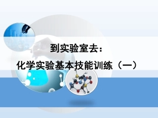 《到实验室去：化学实验基本技能训练(一)》