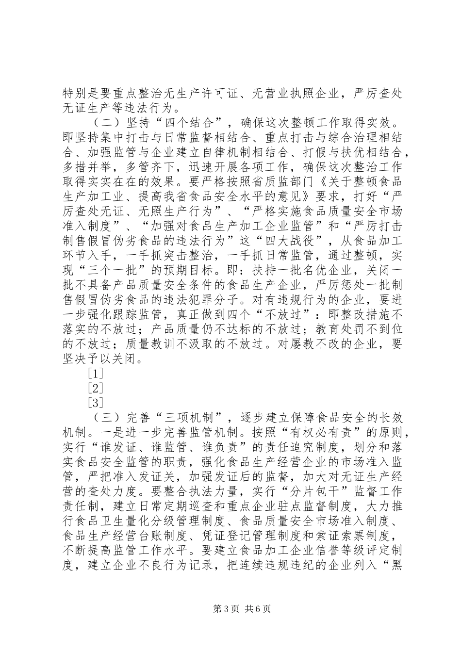 在全县食品加工业整顿工作会议上的讲话(1)_第3页