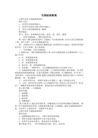 毛线贴画教案