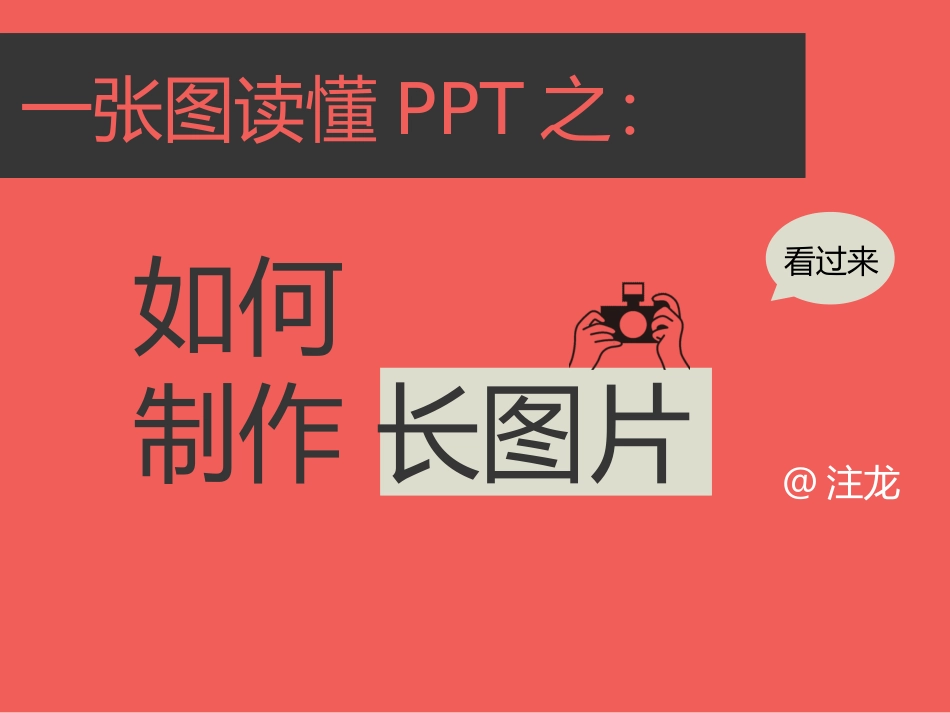 如何制作长图_第1页