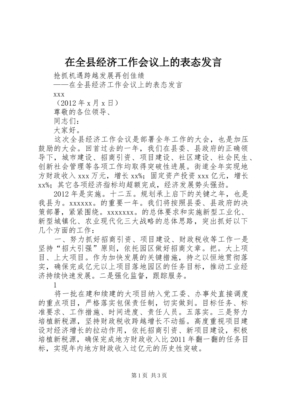 在全县经济工作会议上的表态发言_第1页