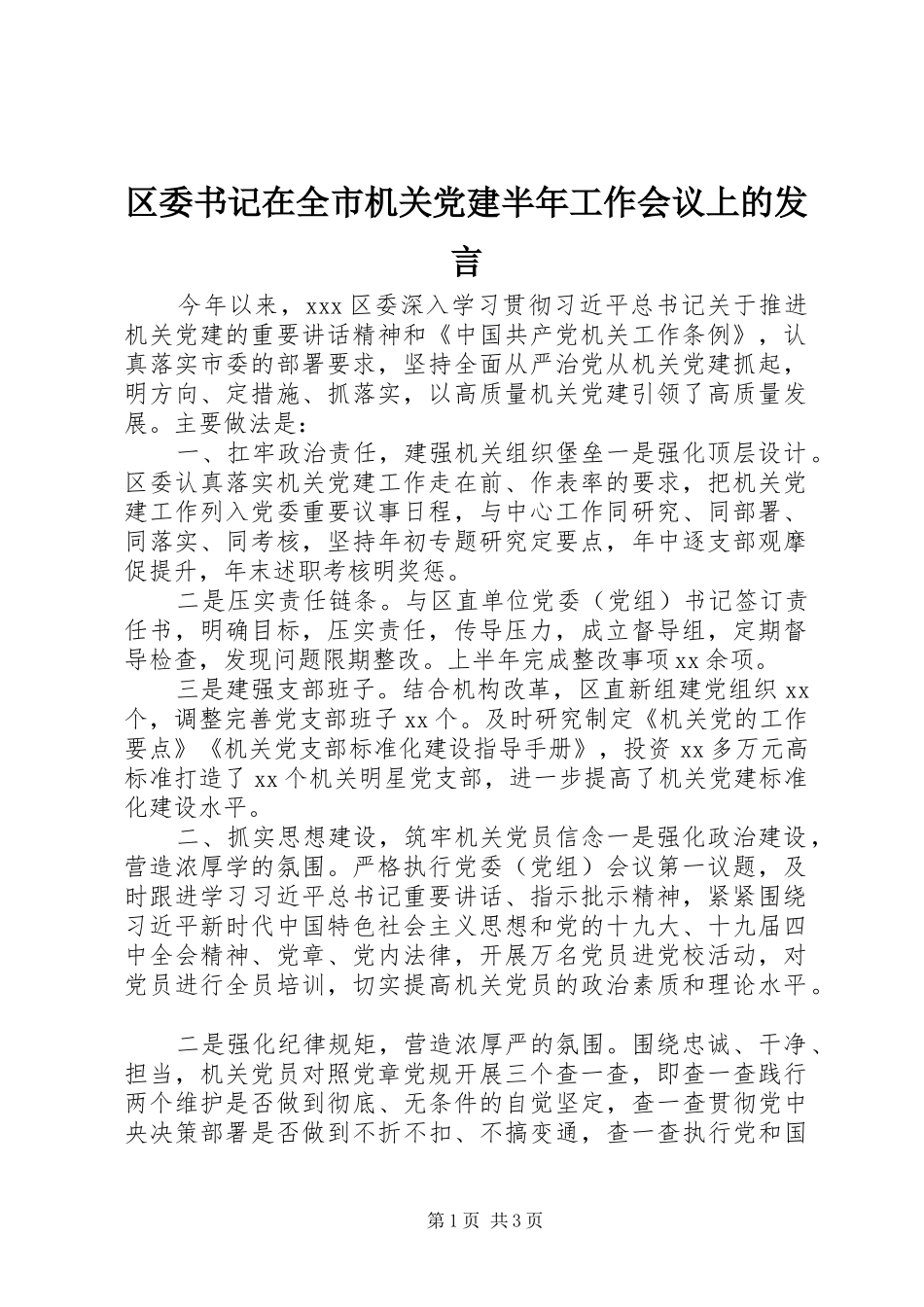 区委书记在全市机关党建半年工作会议上的发言_第1页