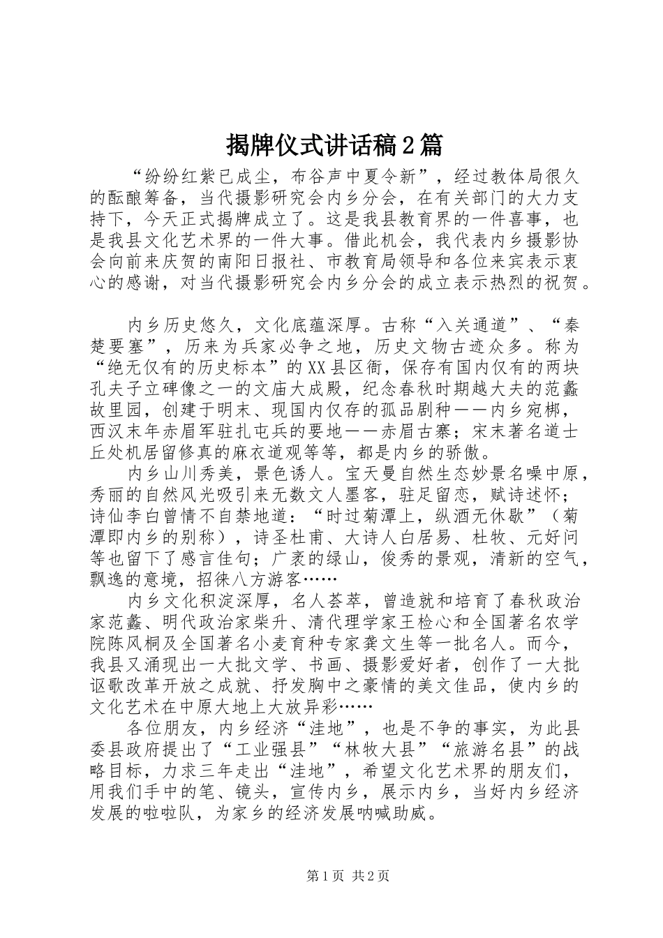 揭牌仪式讲话稿2篇_第1页