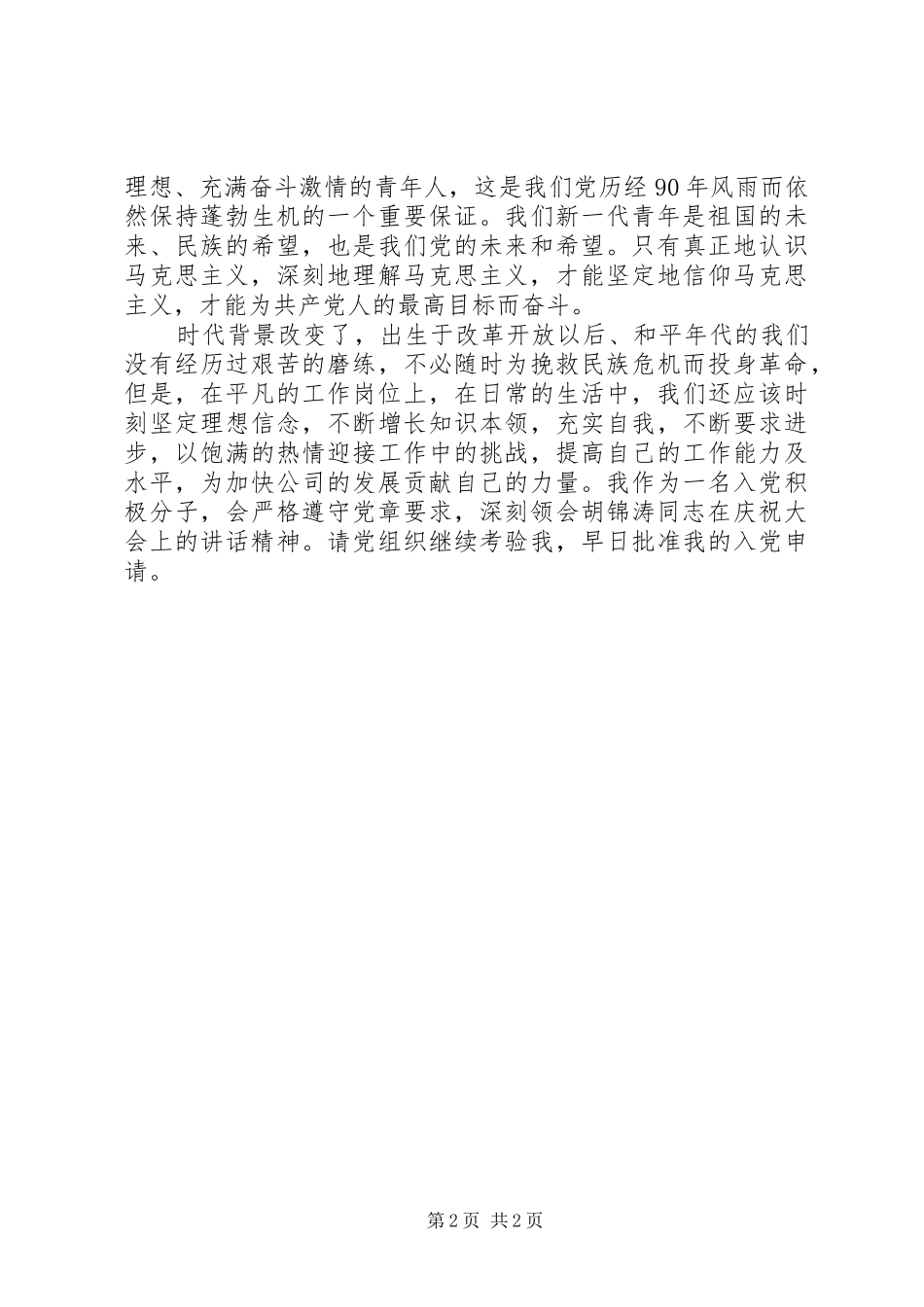 思想汇报学习建党90周年讲话心得体会_第2页