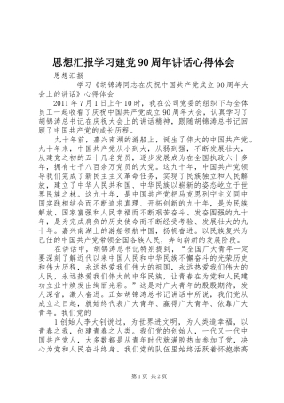 思想汇报学习建党90周年讲话心得体会