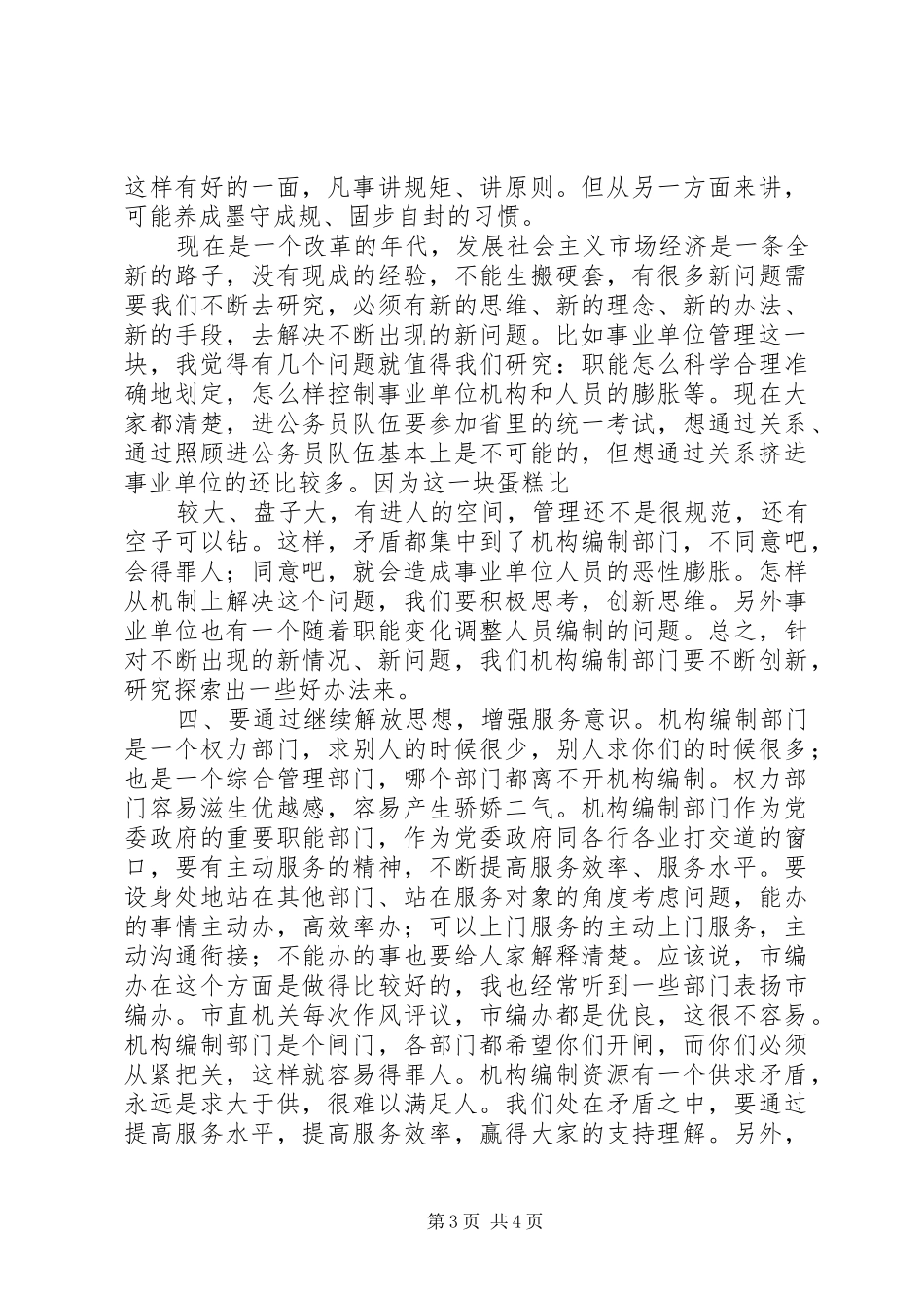 全市机构编制研讨会领导讲话稿_第3页
