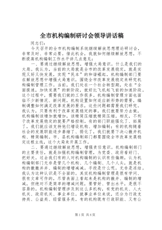 全市机构编制研讨会领导讲话稿
