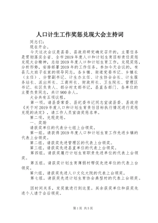 人口计生工作奖惩兑现大会主持词