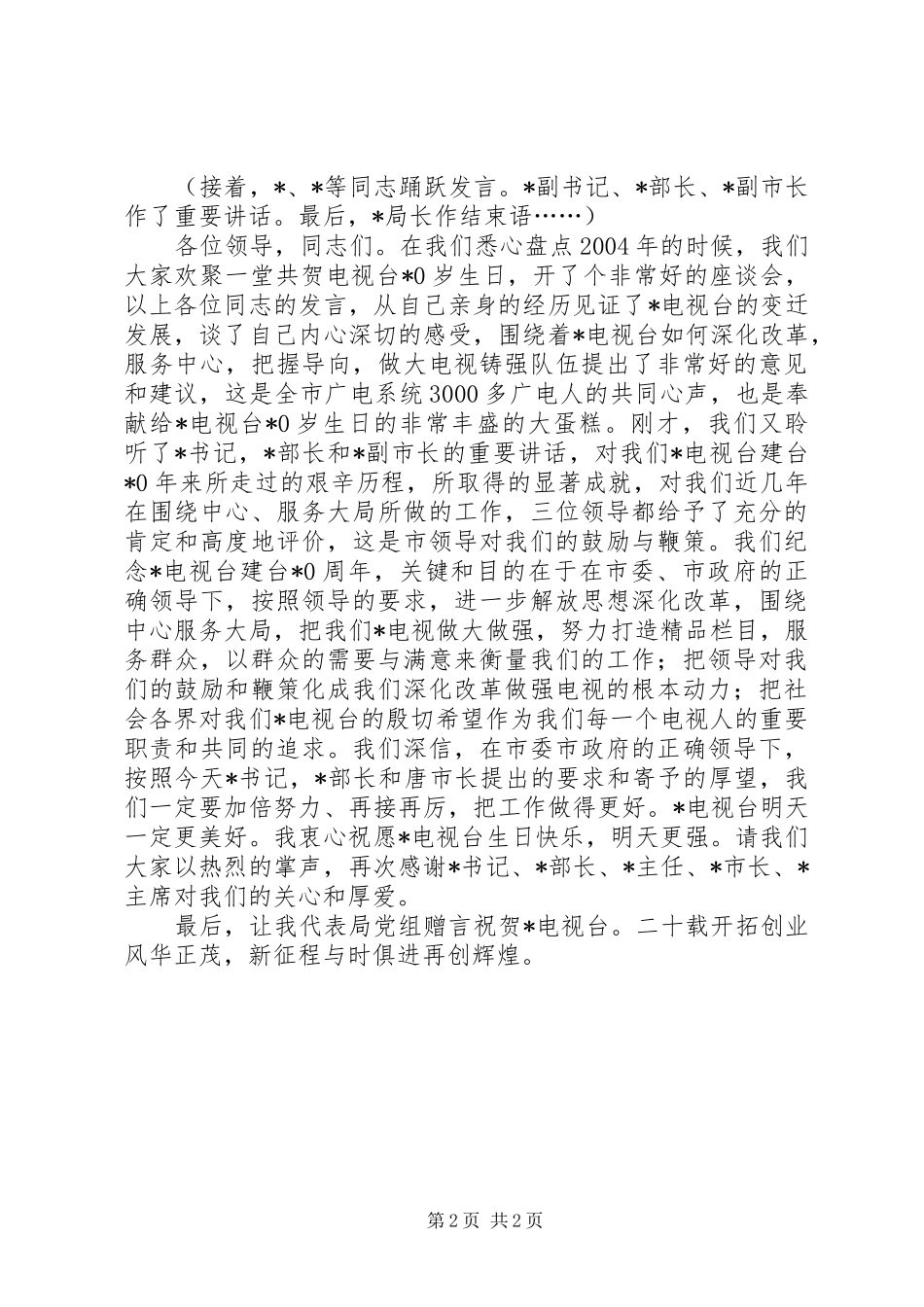 局长在某电视台建台周年座谈会上的主持辞_第2页