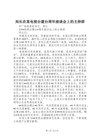 局长在某电视台建台周年座谈会上的主持辞