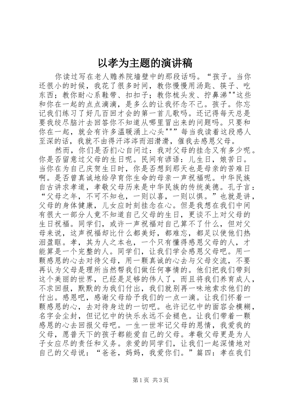 以孝为主题的演讲稿_第1页