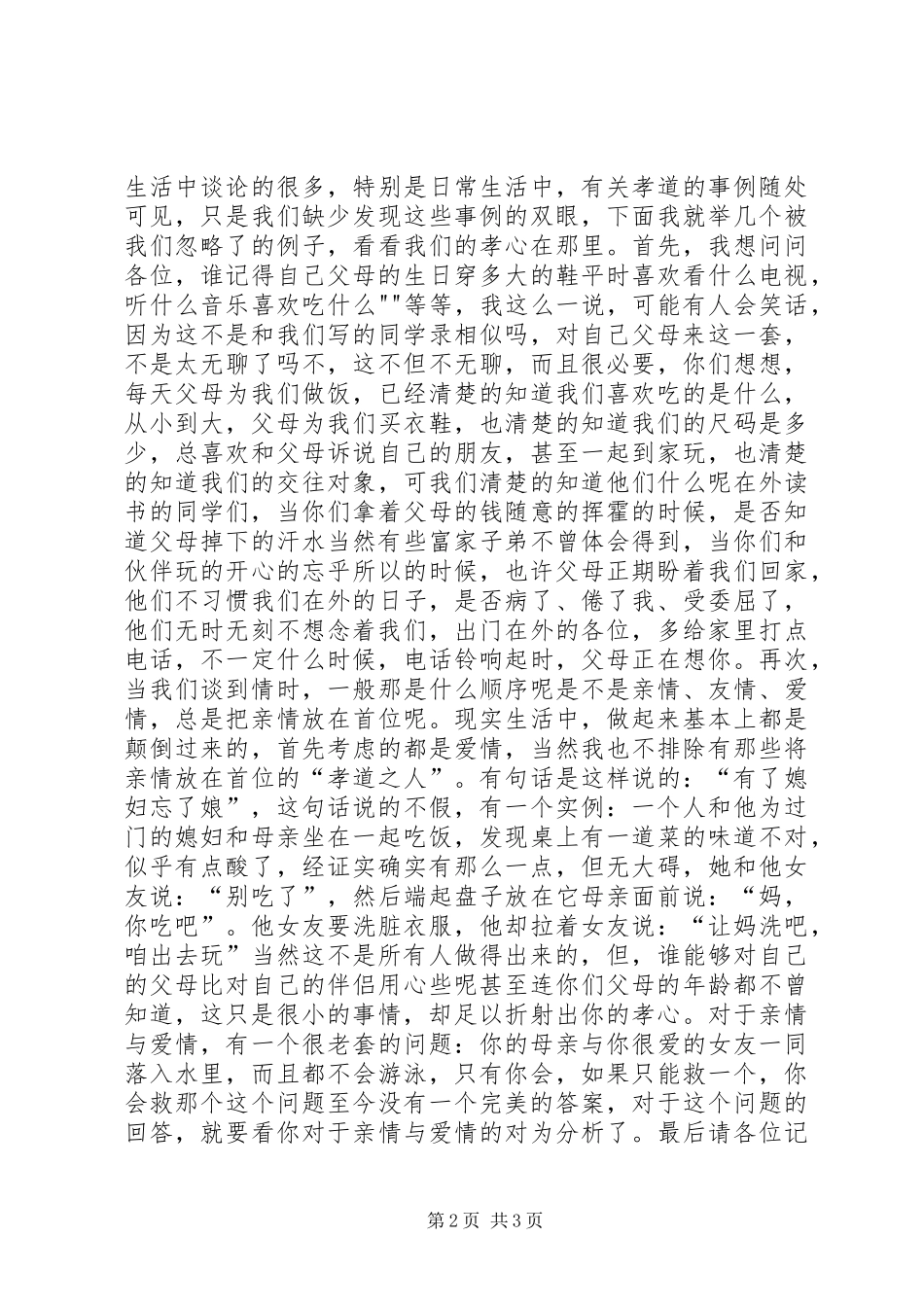 以孝为主题的演讲稿_第2页