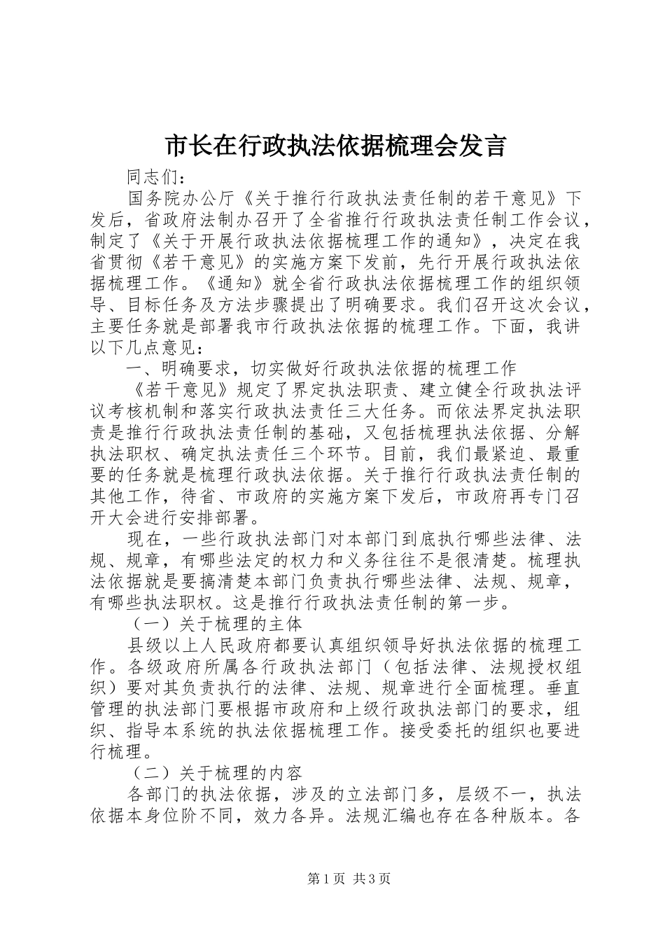 市长在行政执法依据梳理会发言_第1页