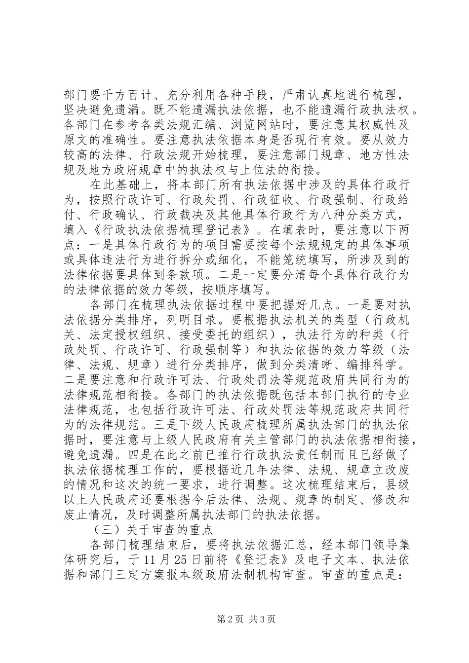 市长在行政执法依据梳理会发言_第2页