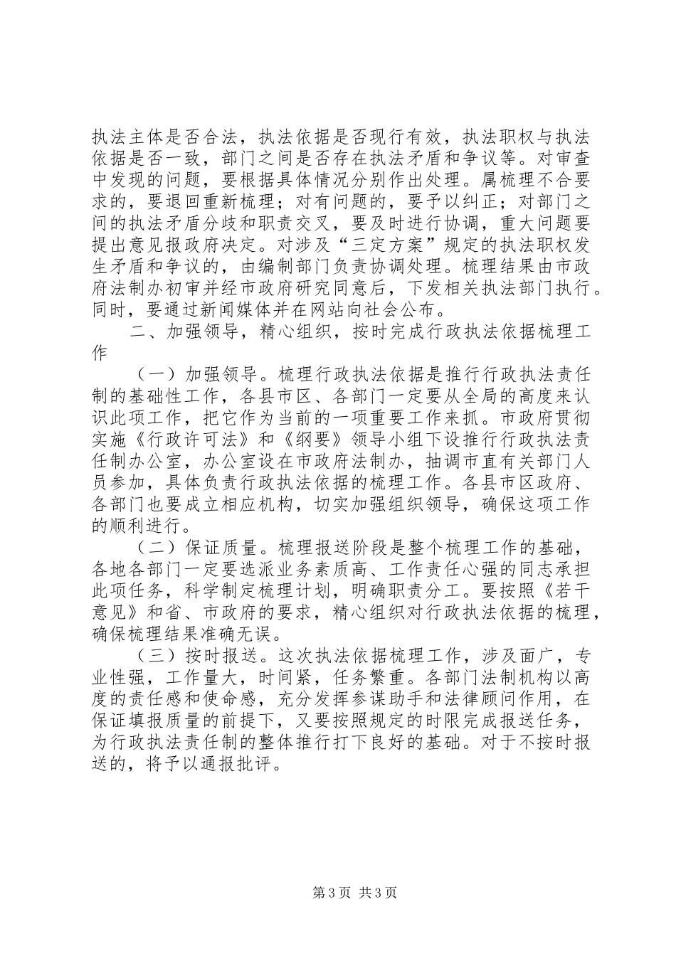 市长在行政执法依据梳理会发言_第3页