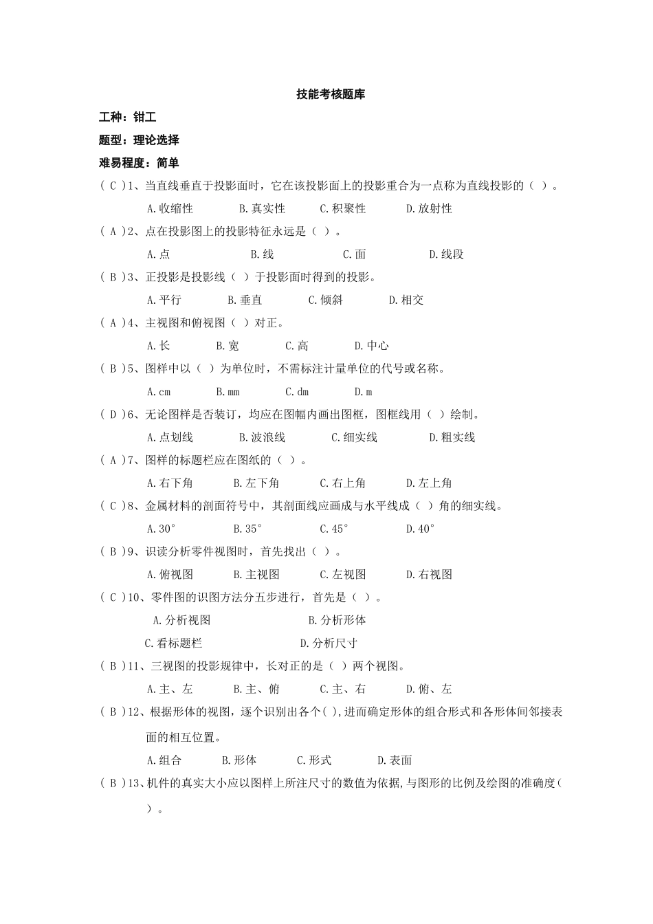 钳工技能试题库_第1页