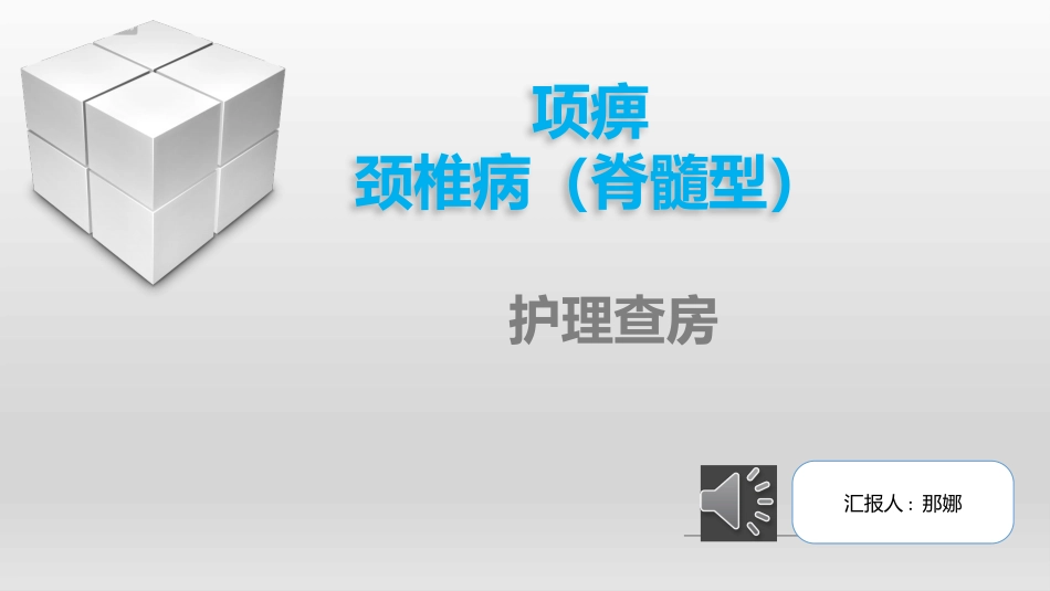 护理查房ppt_第1页